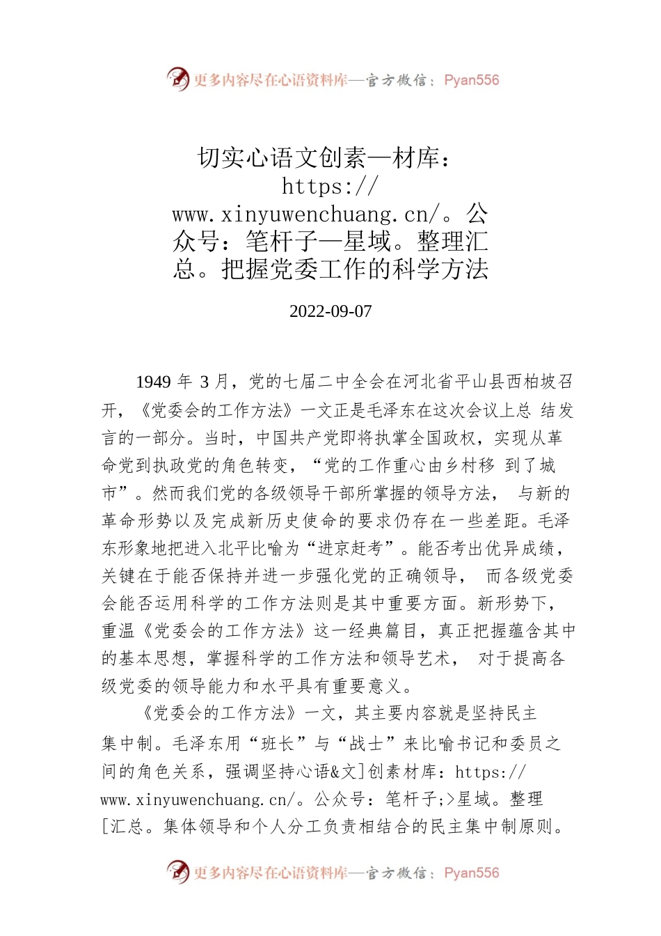 切实把握党委工作的科学方法.docx_第1页