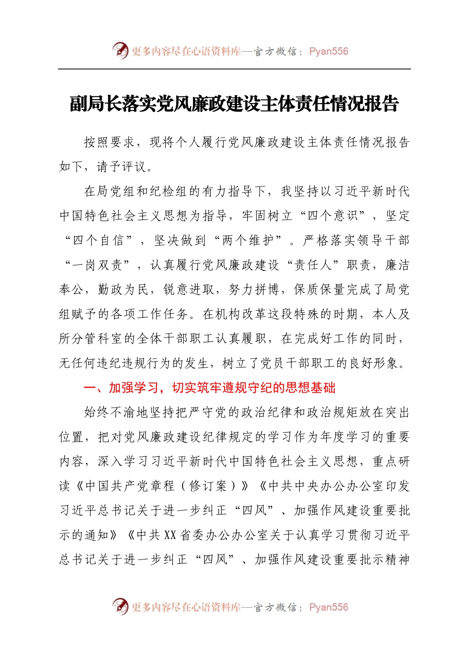 副局长落实党风廉政建设主体责任情况报告）　..docx_第1页