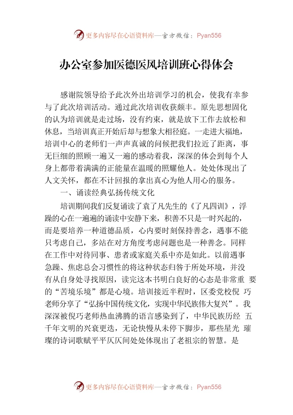 办公室参加医德医风培训班心得体会.docx_第1页