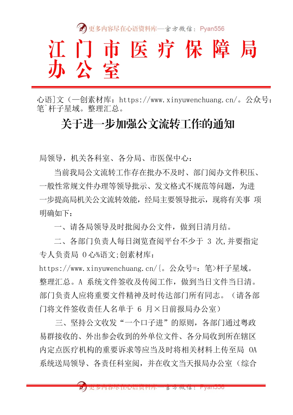 关于进一步加强公文流转工作的通知.docx_第1页