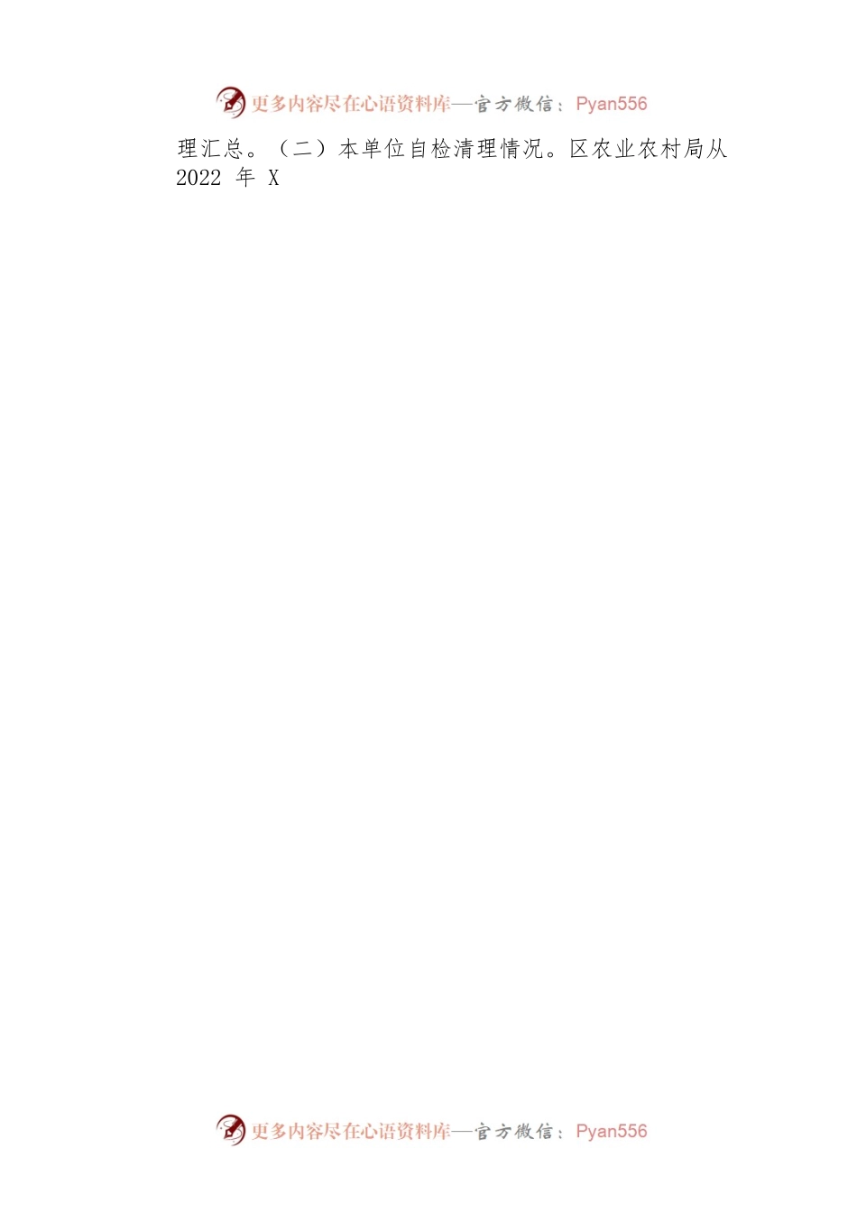 区农业农村局2023年一季度公平竞争审查工作总结.docx_第2页