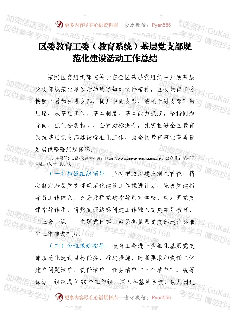 区委教育工委（教育系统）基层党支部规范化建设活动工作总结.docx_第1页