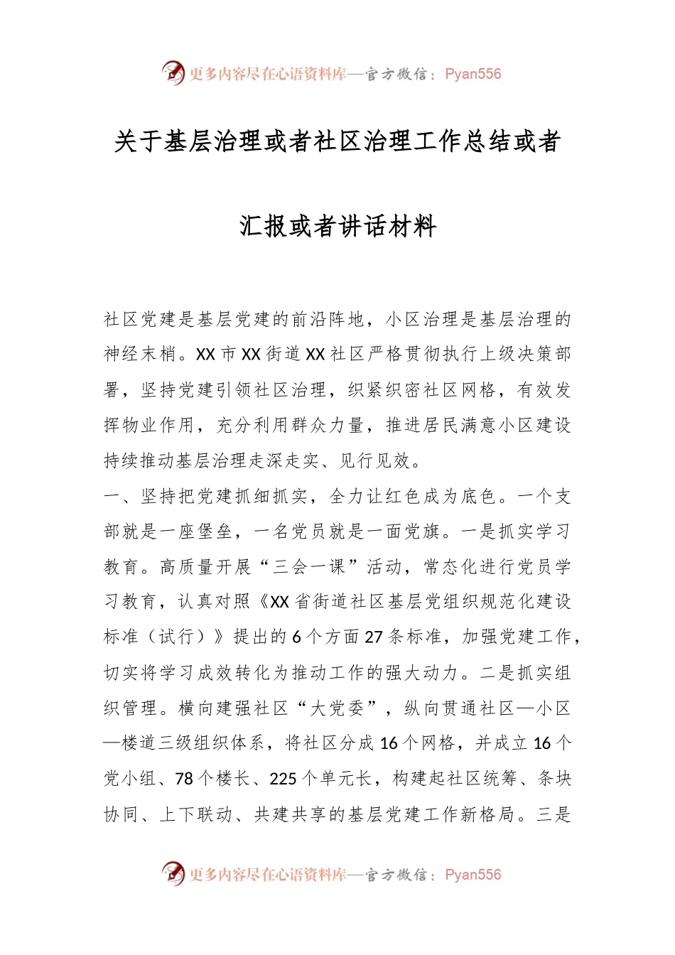 关于基层治理或者社区治理工作总结或者汇报或者讲话材料.docx_第1页