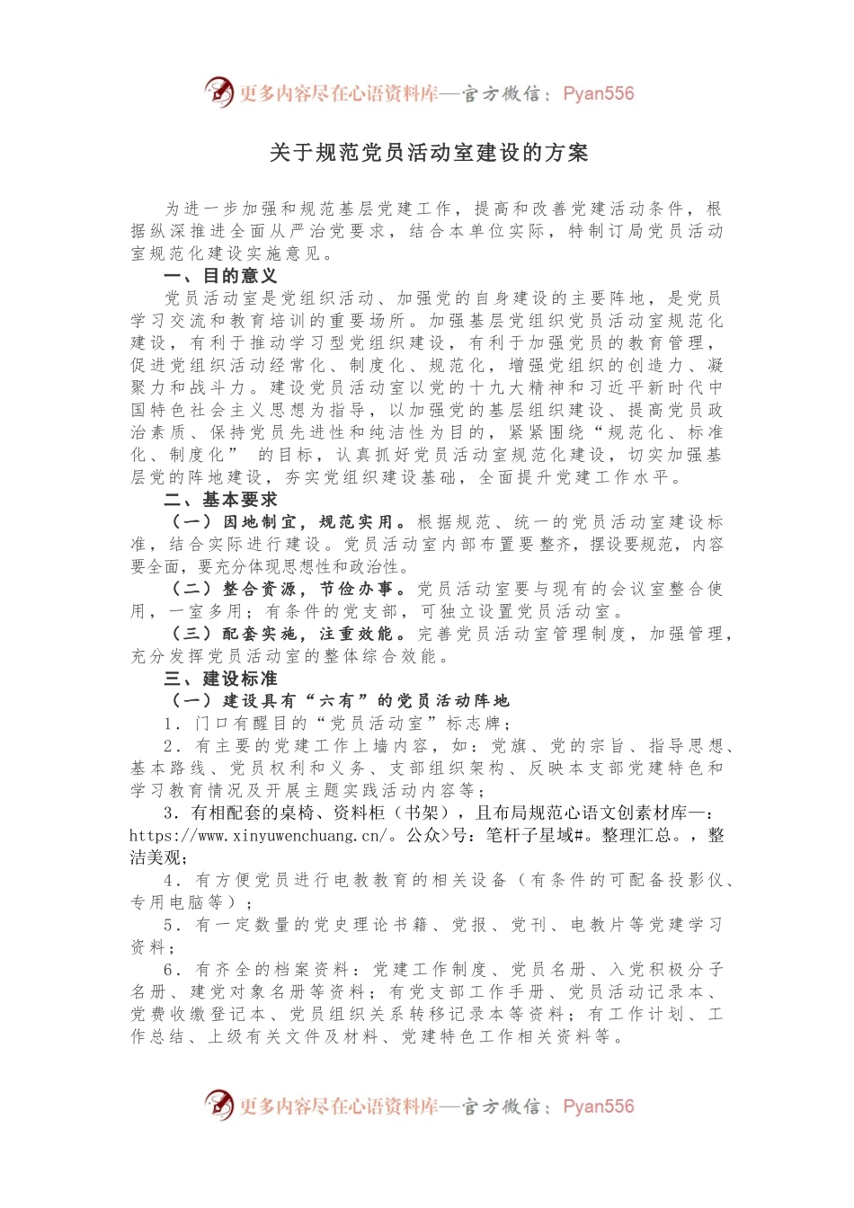 关于规范党员活动室建设的方案.docx_第1页