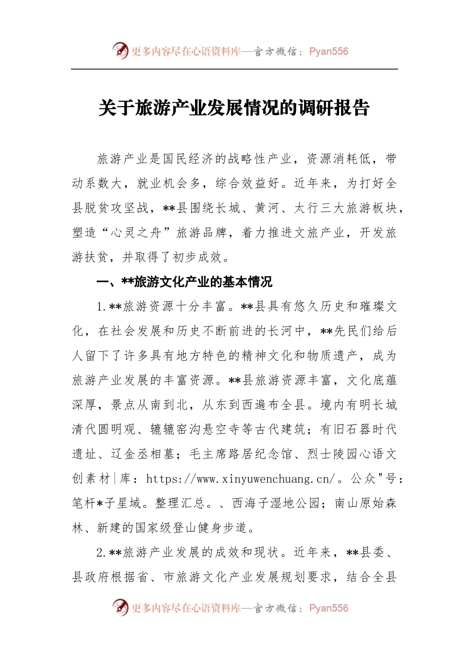 关于旅游产业发展情况的调研报告6.docx_第1页