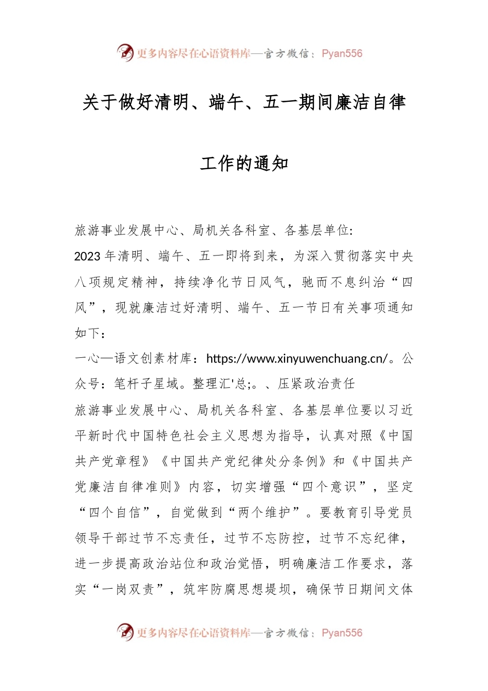 关于做好清明、端午、五一期间廉洁自律工作的通知.docx_第1页