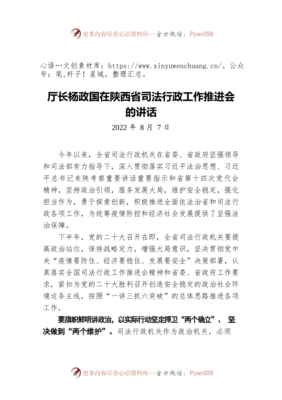 厅长杨政国在陕西省司法行政工作推进会的讲话（20220807）.docx_第1页