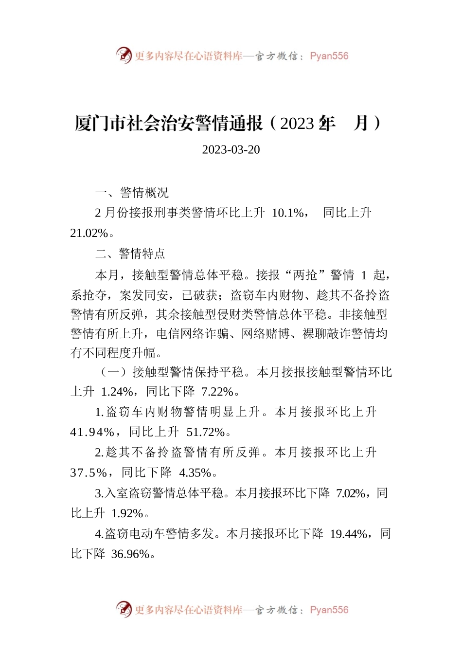 厦门市社会治安警情通报（2023年2月）.docx_第1页