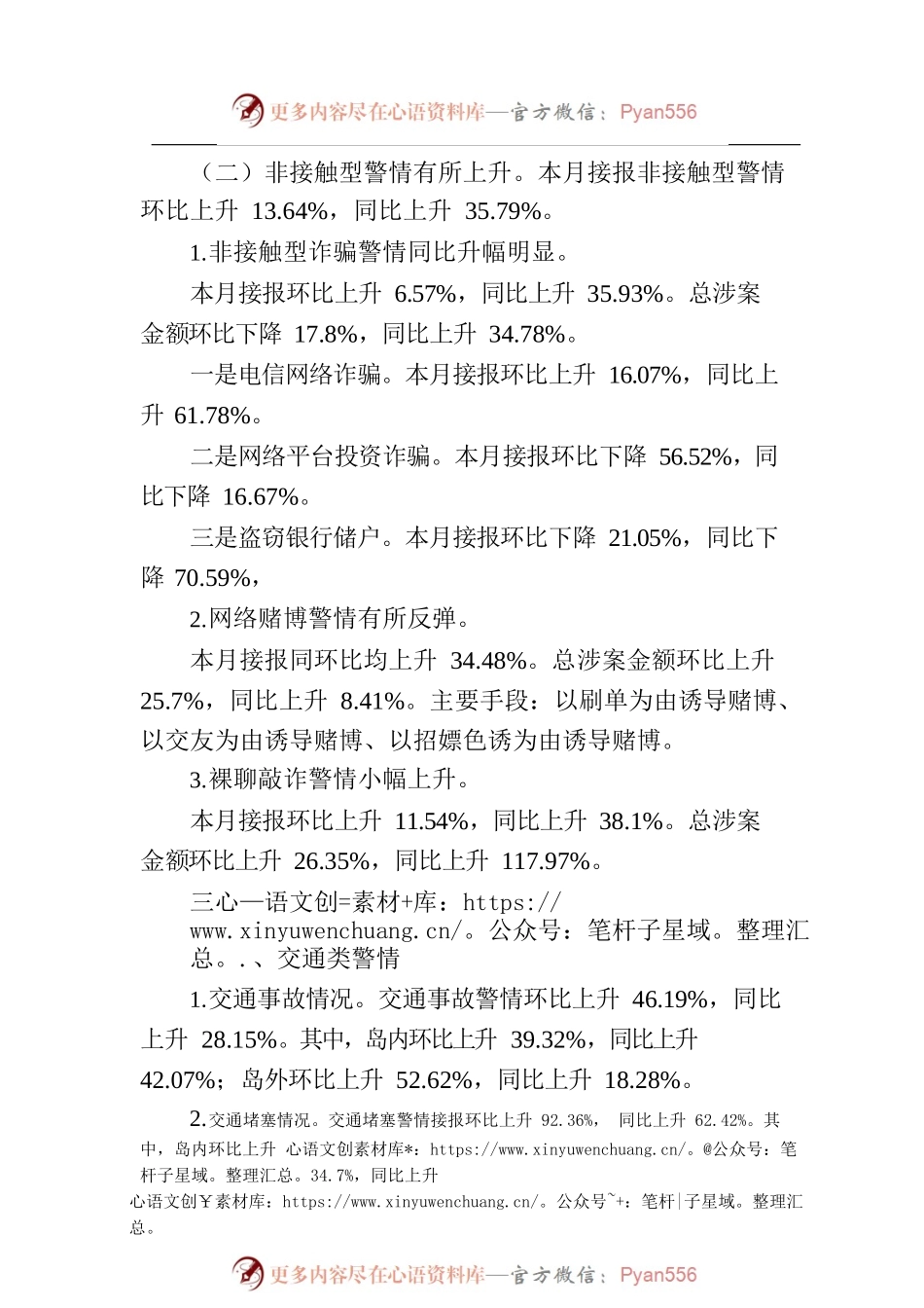 厦门市社会治安警情通报（2023年2月）.docx_第2页