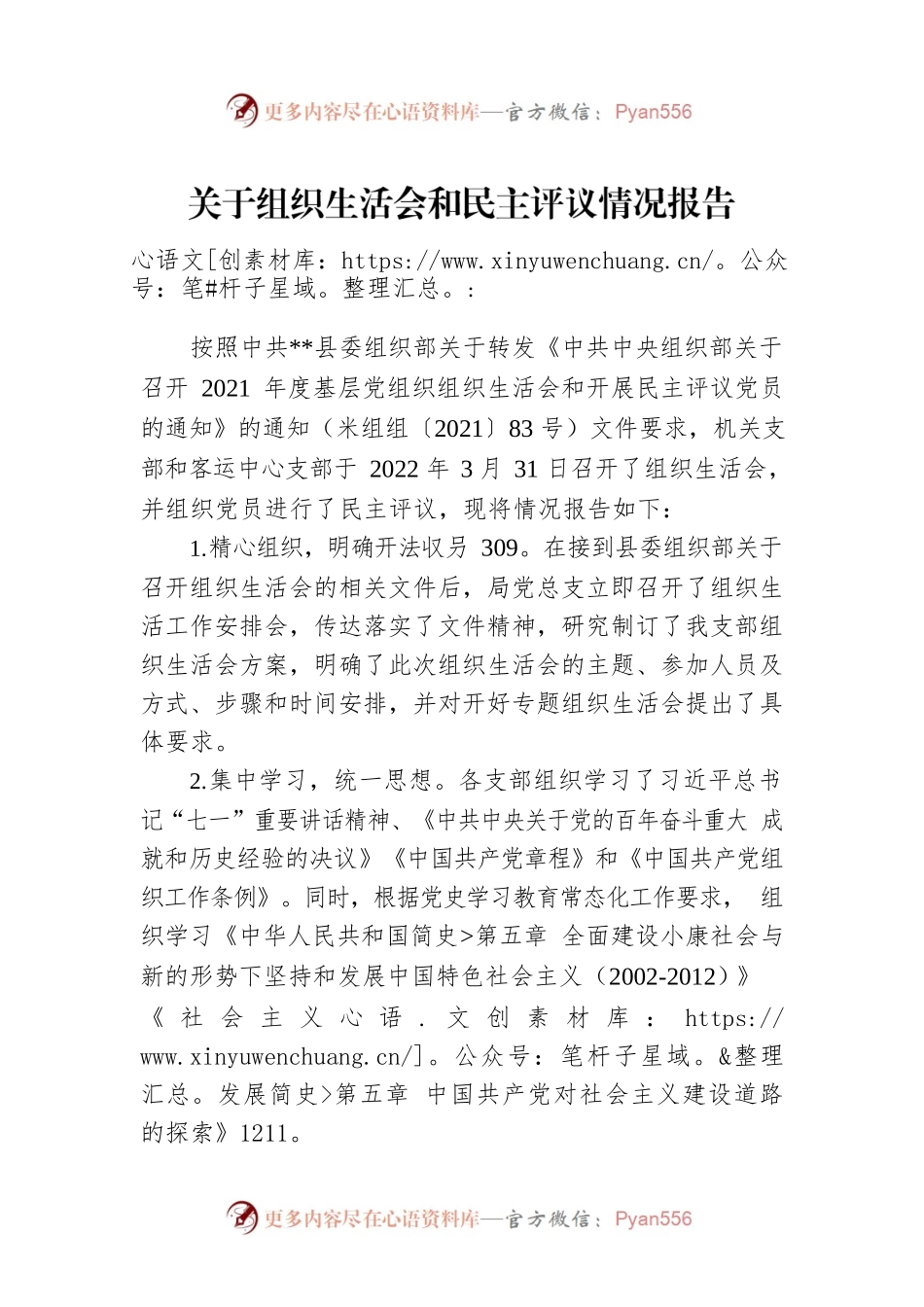 关于组织生活会和民主评议情况报告.docx_第1页