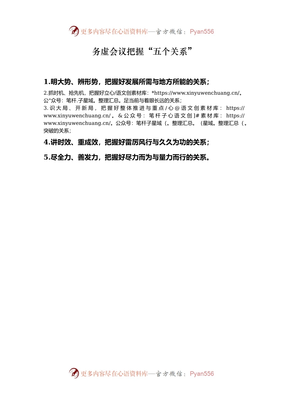 务虚会议把握“五个关系”.docx_第1页
