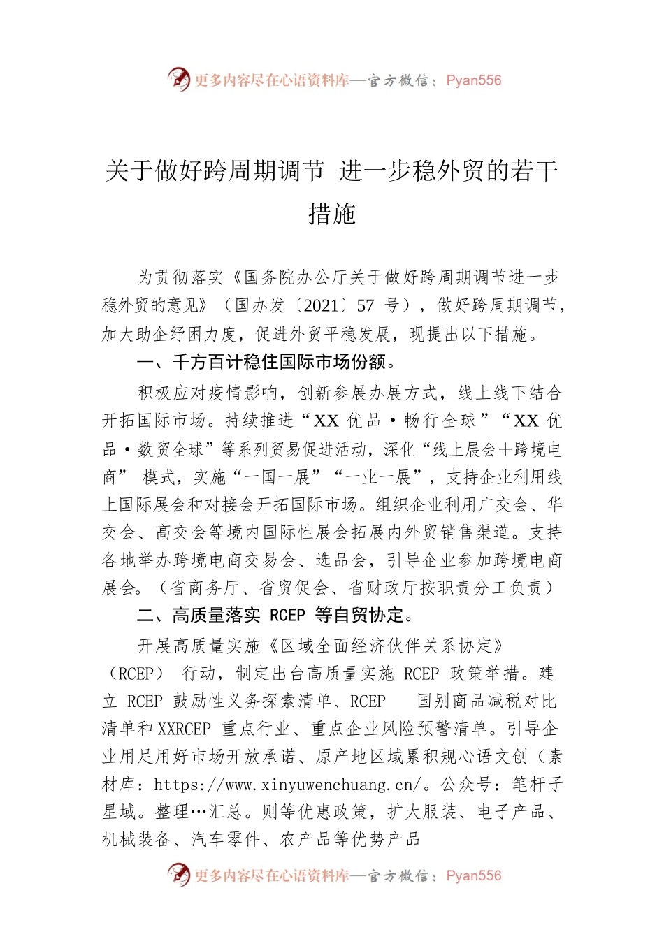 关于做好跨周期调节 进一步稳外贸的若干措施.docx_第1页