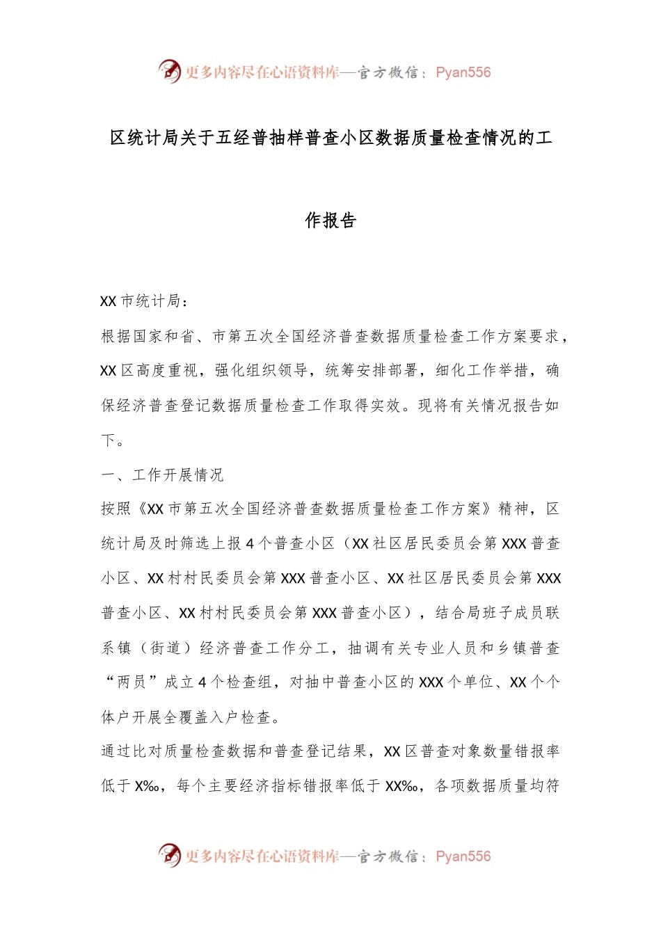 区统计局关于五经普抽样普查小区数据质量检查情况的工作报告.docx_第1页