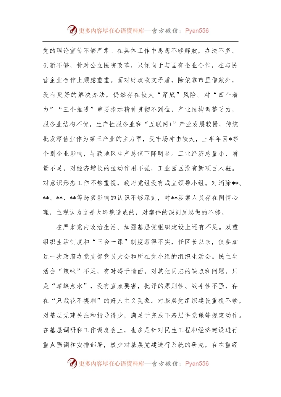 区长巡察整改专题民主生活会对照检查材料.docx_第2页