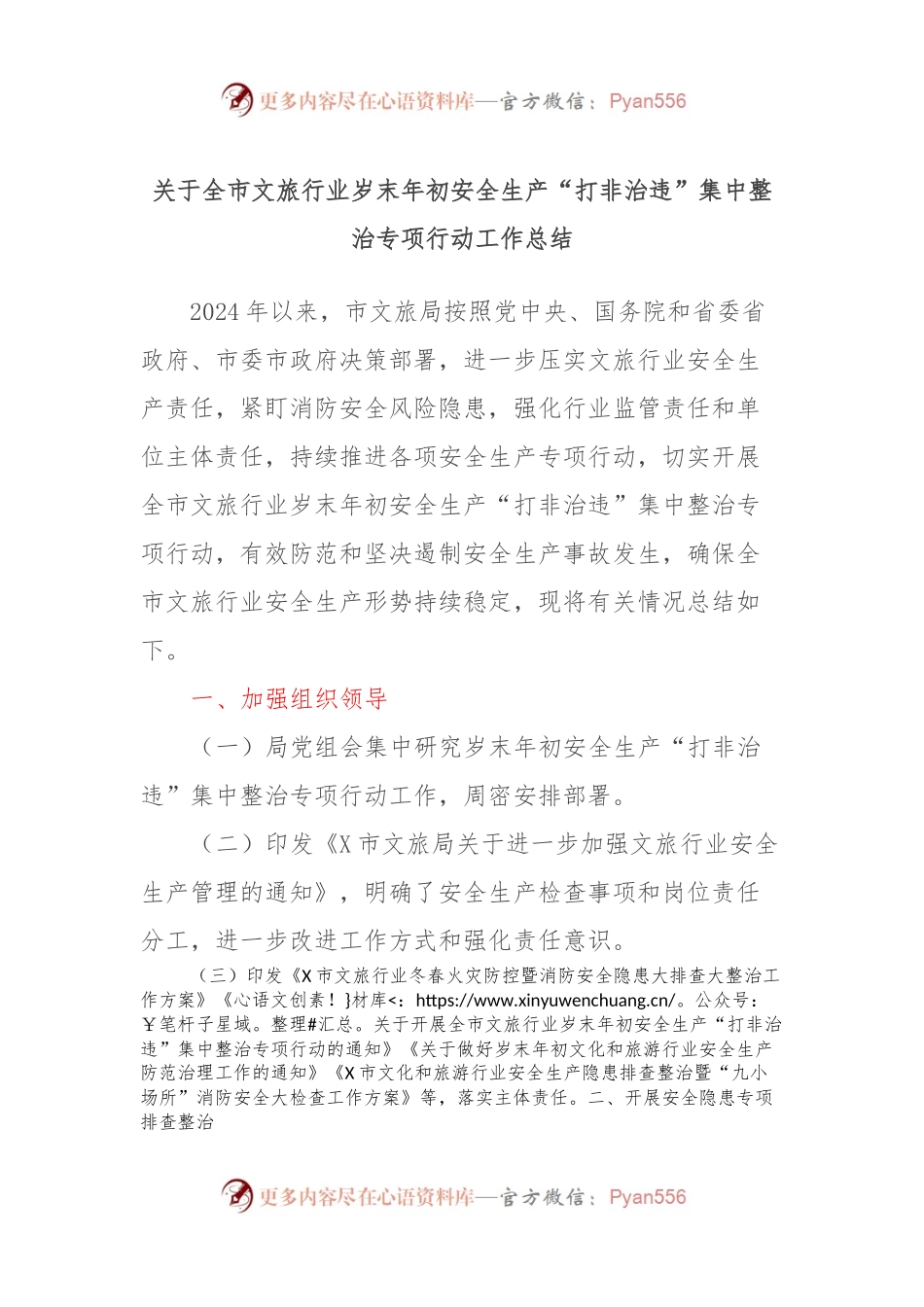 关于全市文旅行业岁末年初安全生产“打非治违”集中整治专项行动工作总结.docx_第1页
