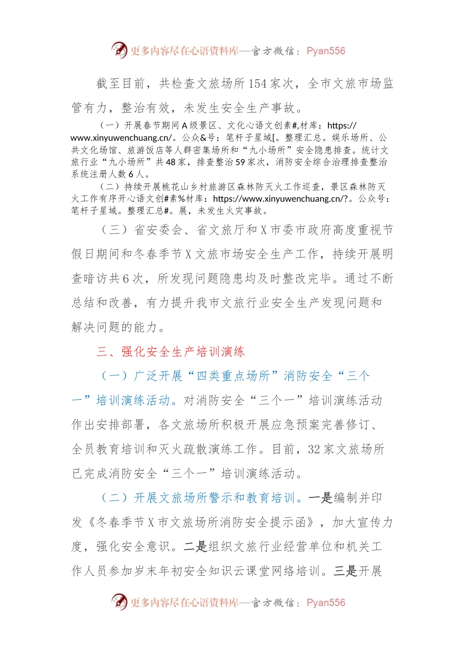 关于全市文旅行业岁末年初安全生产“打非治违”集中整治专项行动工作总结.docx_第2页