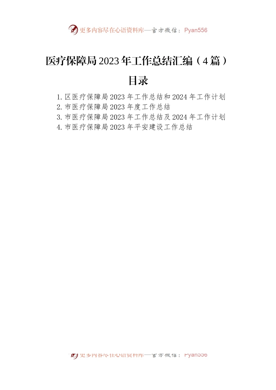 医疗保障局2023+年工作总结汇编（4篇）.docx_第1页