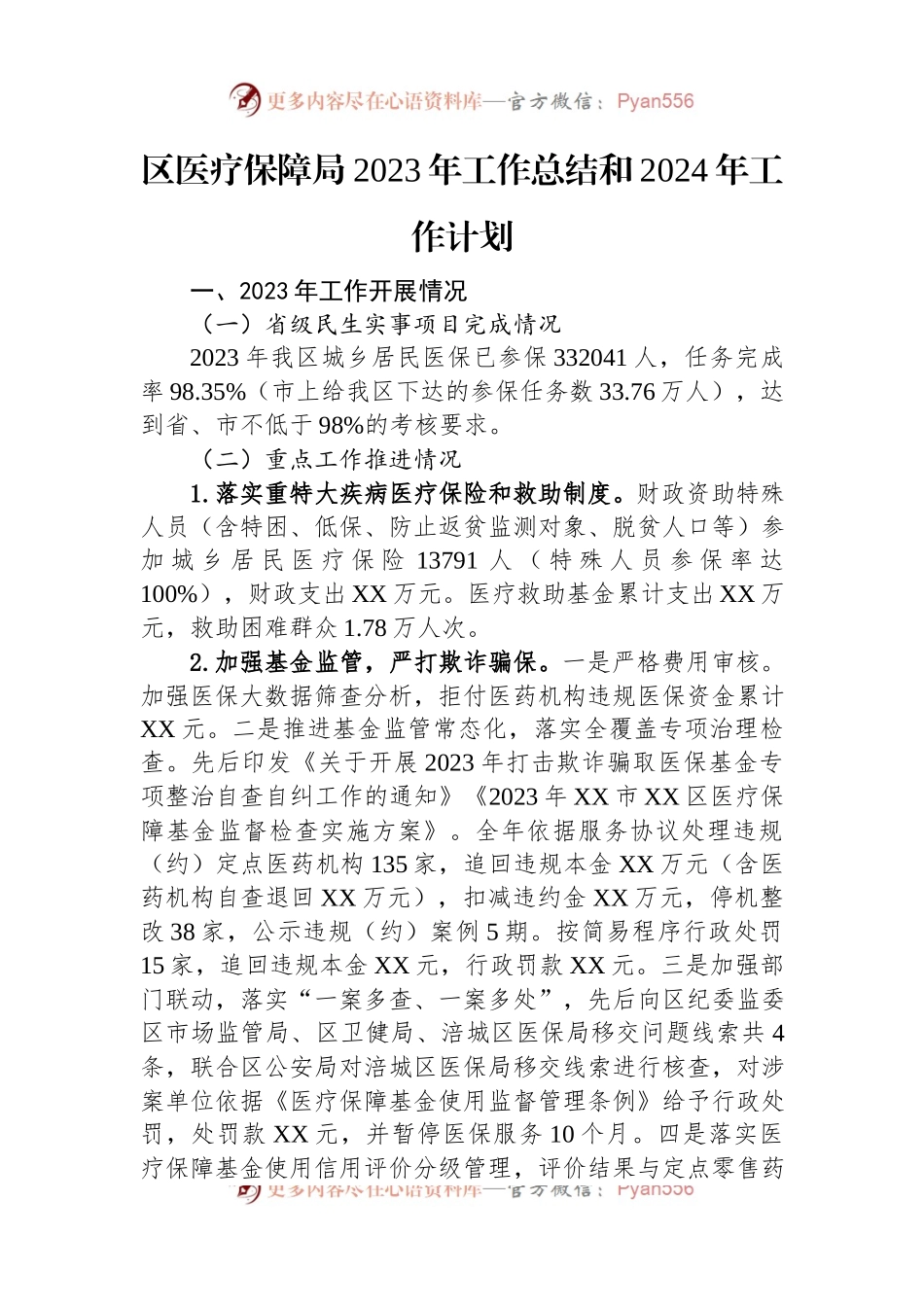 医疗保障局2023+年工作总结汇编（4篇）.docx_第2页