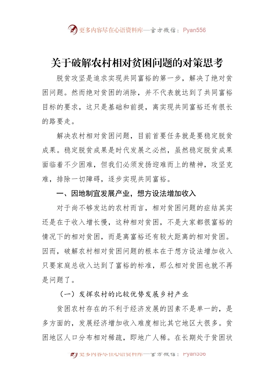 关于破解农村相对贫困问题的对策思考.docx_第1页
