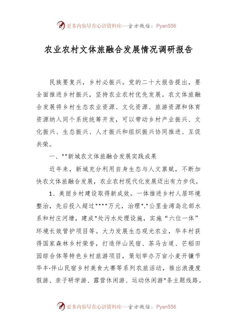 农业农村文体旅融合发展情况调研报告.docx_第1页