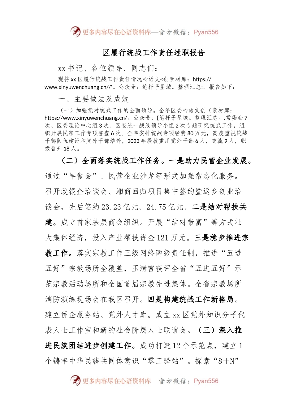 区履行统战工作责任述职报告.docx_第1页