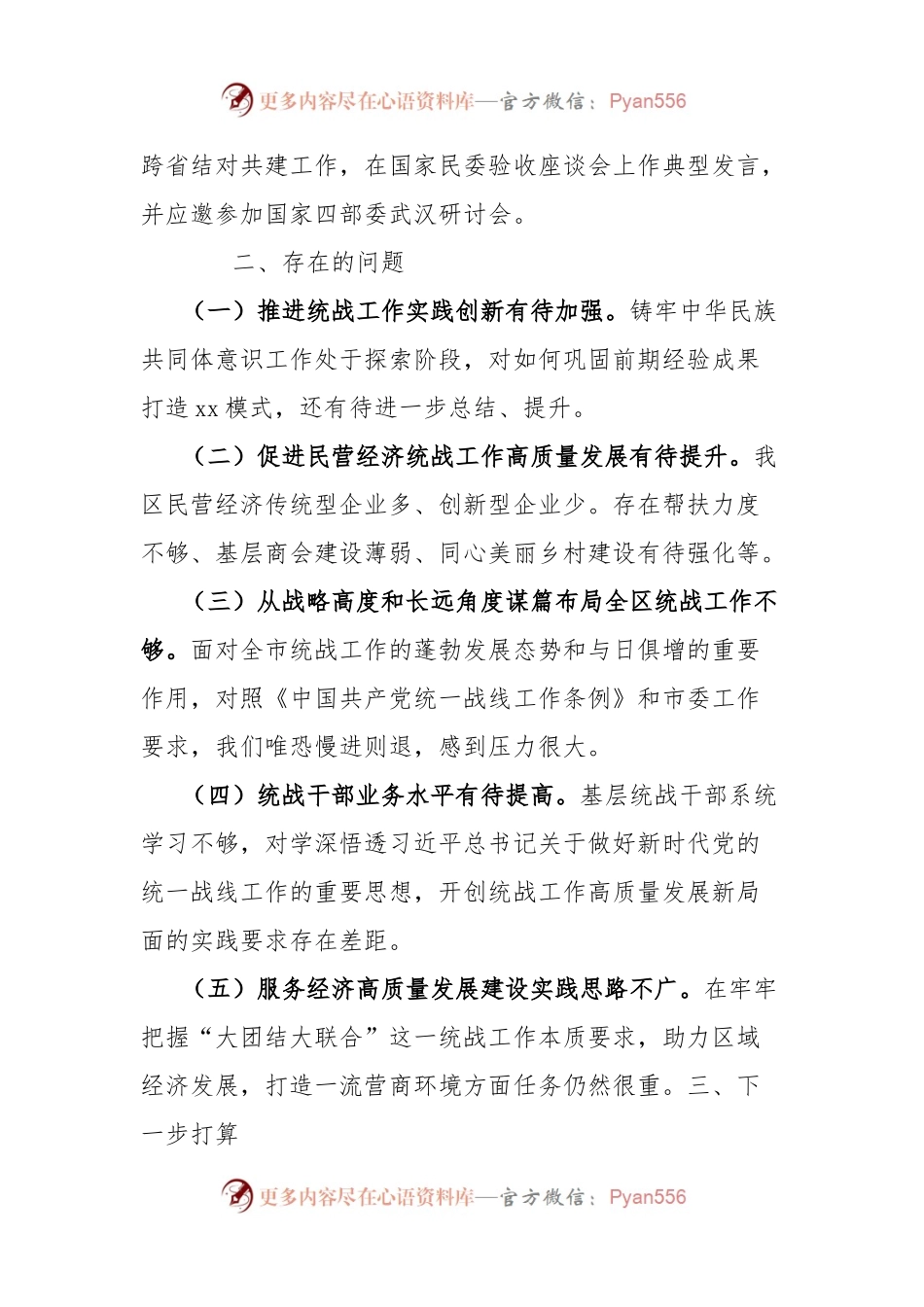 区履行统战工作责任述职报告.docx_第2页