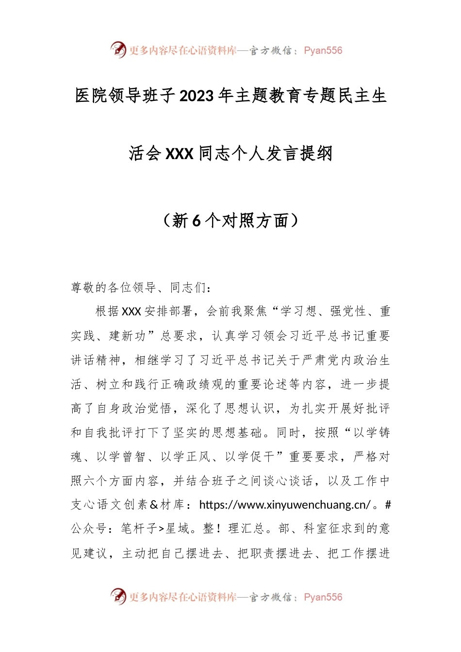 医院领导班子2023年主题教育专题民主生活会XXX同志个人发言稿提纲（新6个对照方面）.docx_第1页