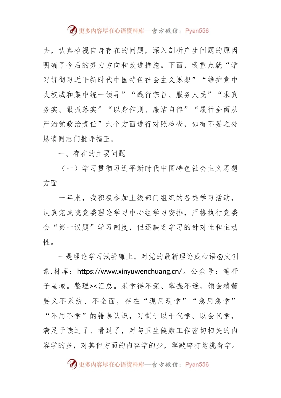 医院领导班子2023年主题教育专题民主生活会XXX同志个人发言稿提纲（新6个对照方面）.docx_第2页
