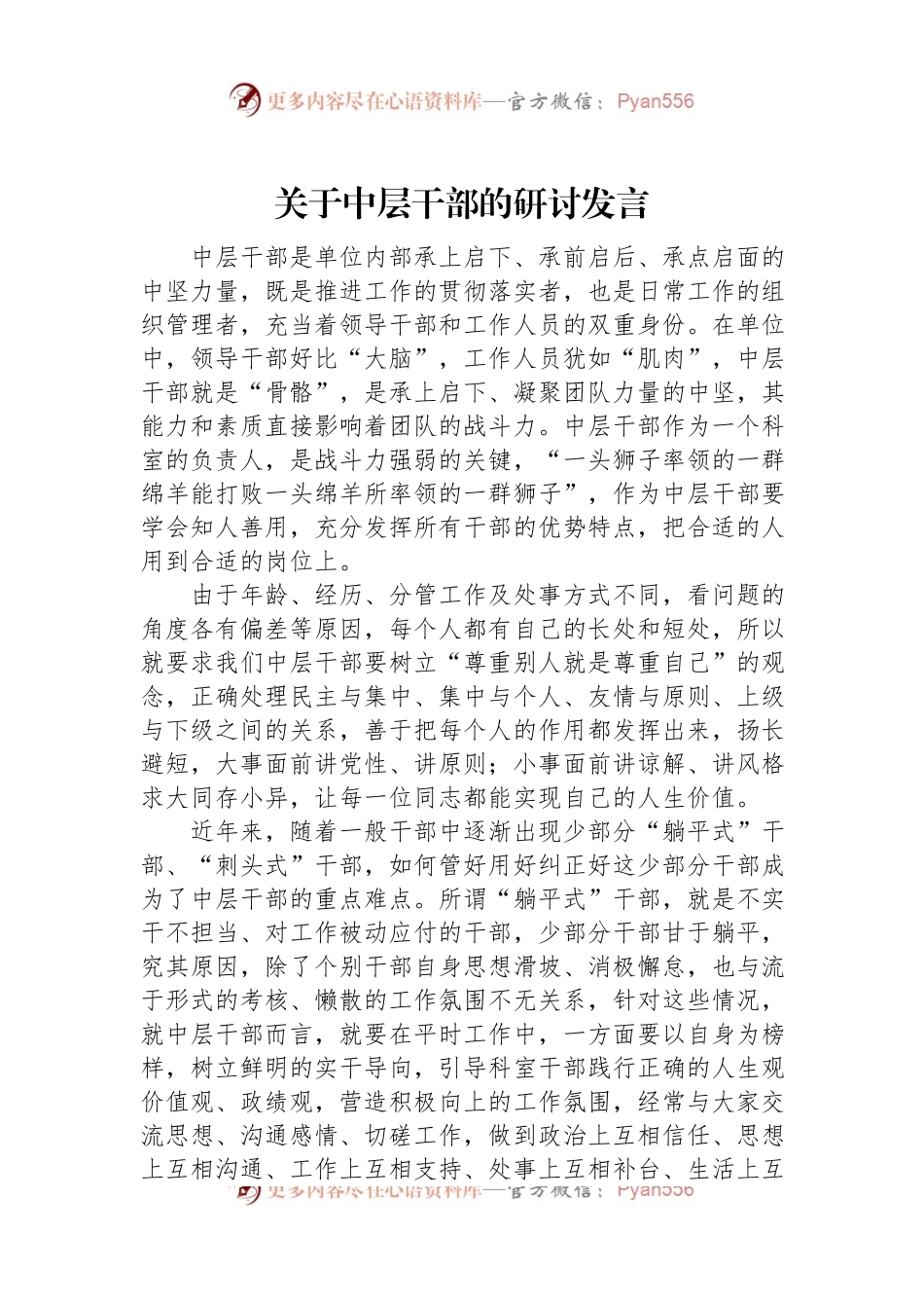 关于中层干部的研讨发言.docx_第1页