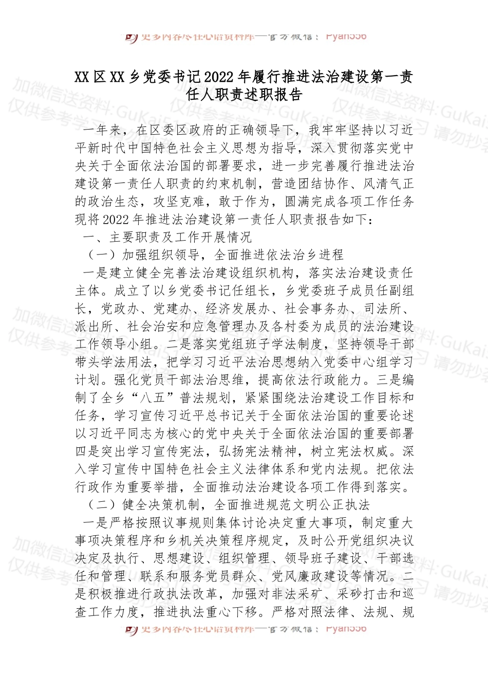 区XX乡党委书记2022年履行推进法治建设第一责任人职责述职报告.docx_第1页