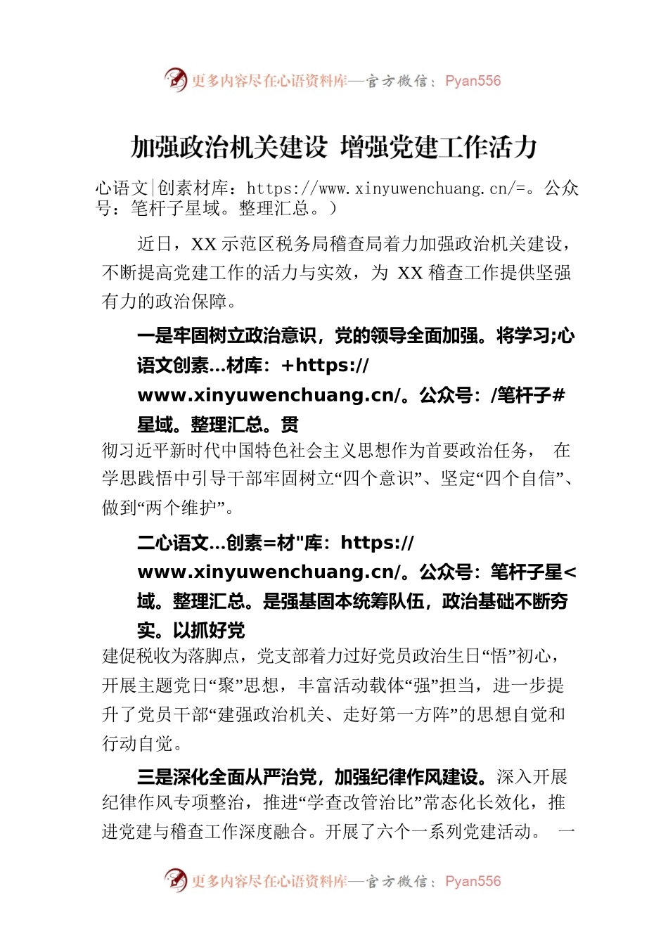 加强政治机关建设 增强党建工作活力(20230719）.docx_第1页