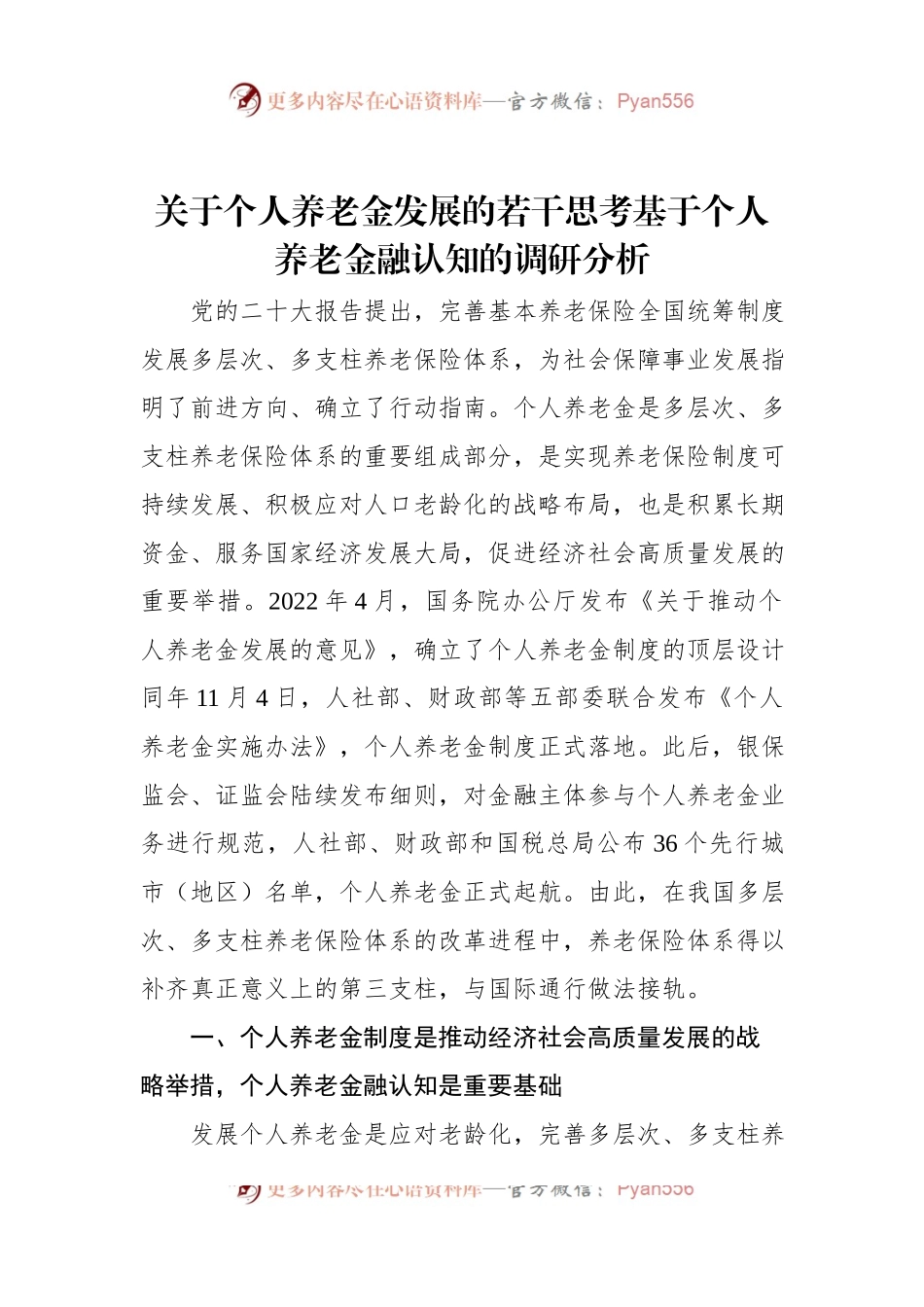 关于个人养老金发展的若干思考基于个人养老金融认知的调研分析.docx_第1页