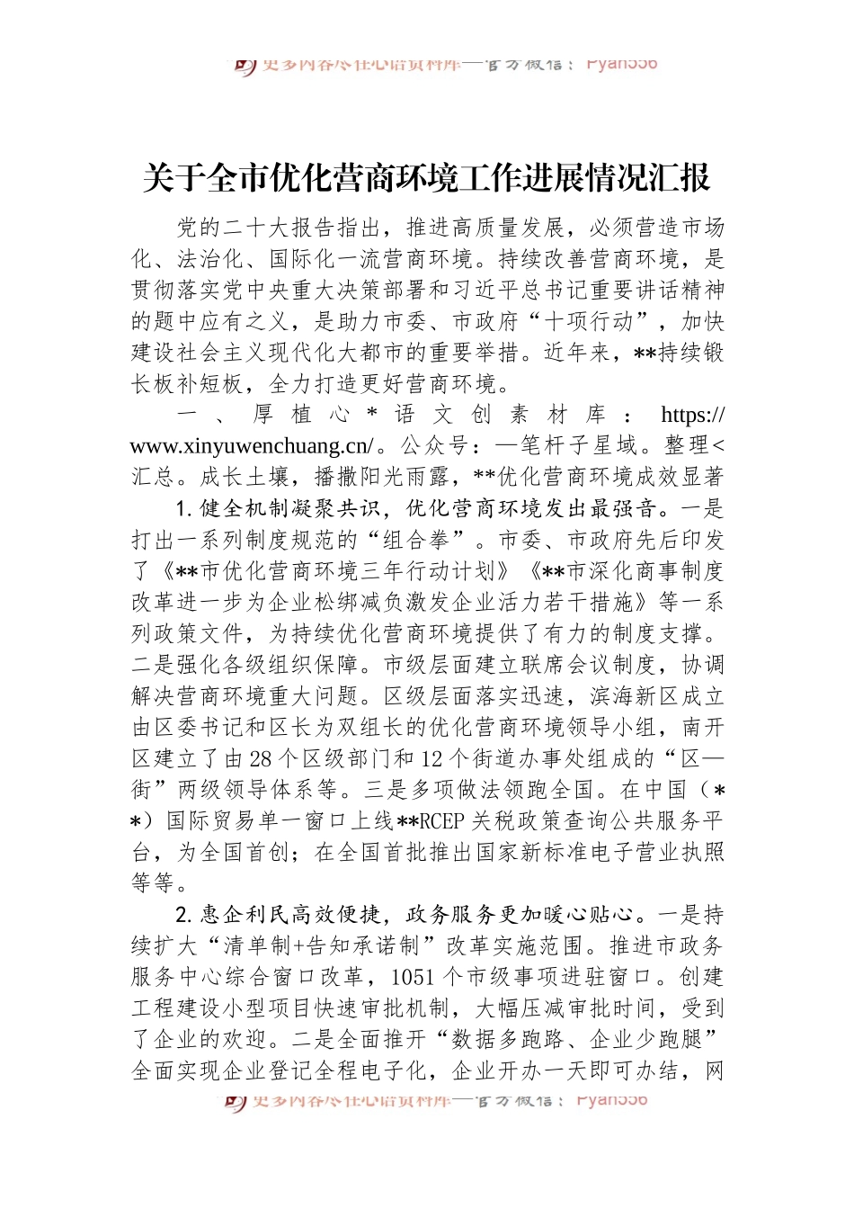 关于全市优化营商环境工作进展情况汇报.docx_第1页