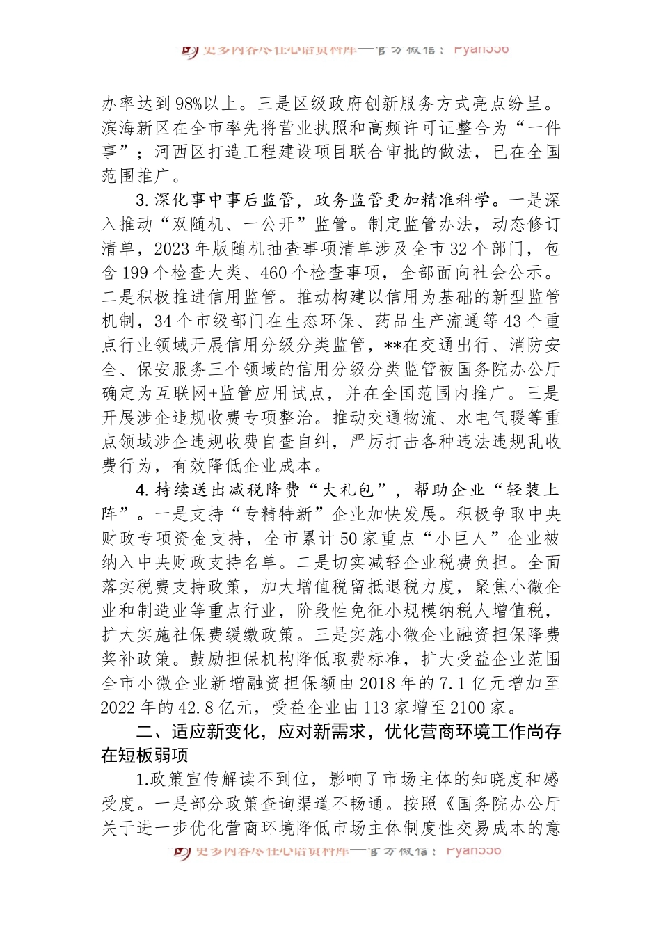 关于全市优化营商环境工作进展情况汇报.docx_第2页