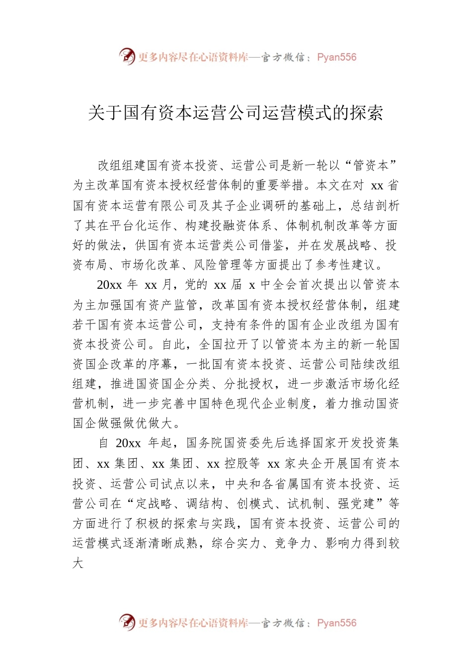 关于国有资本运营公司运营模式的探索.docx_第1页