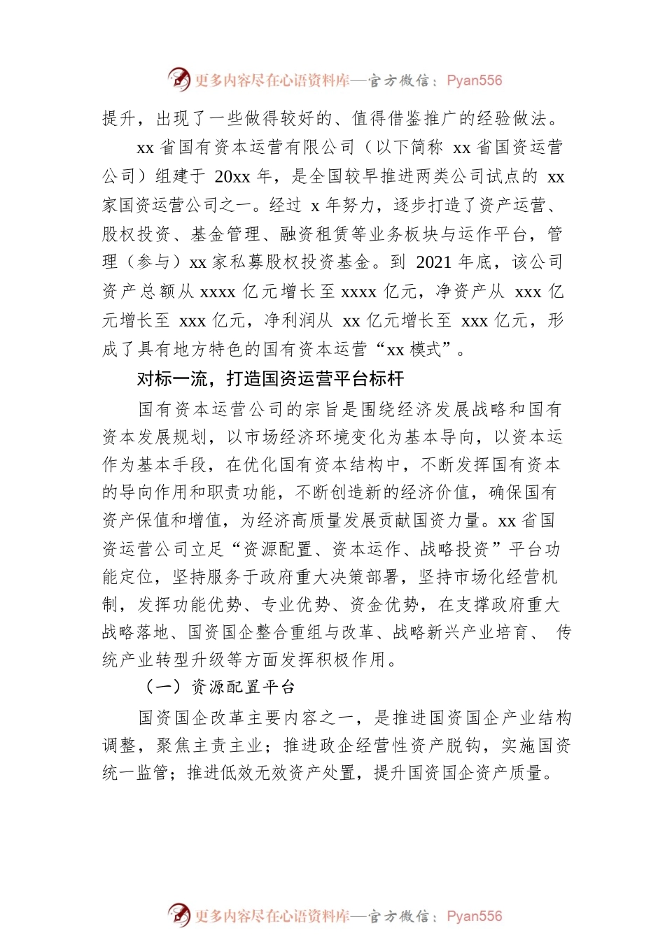 关于国有资本运营公司运营模式的探索.docx_第2页