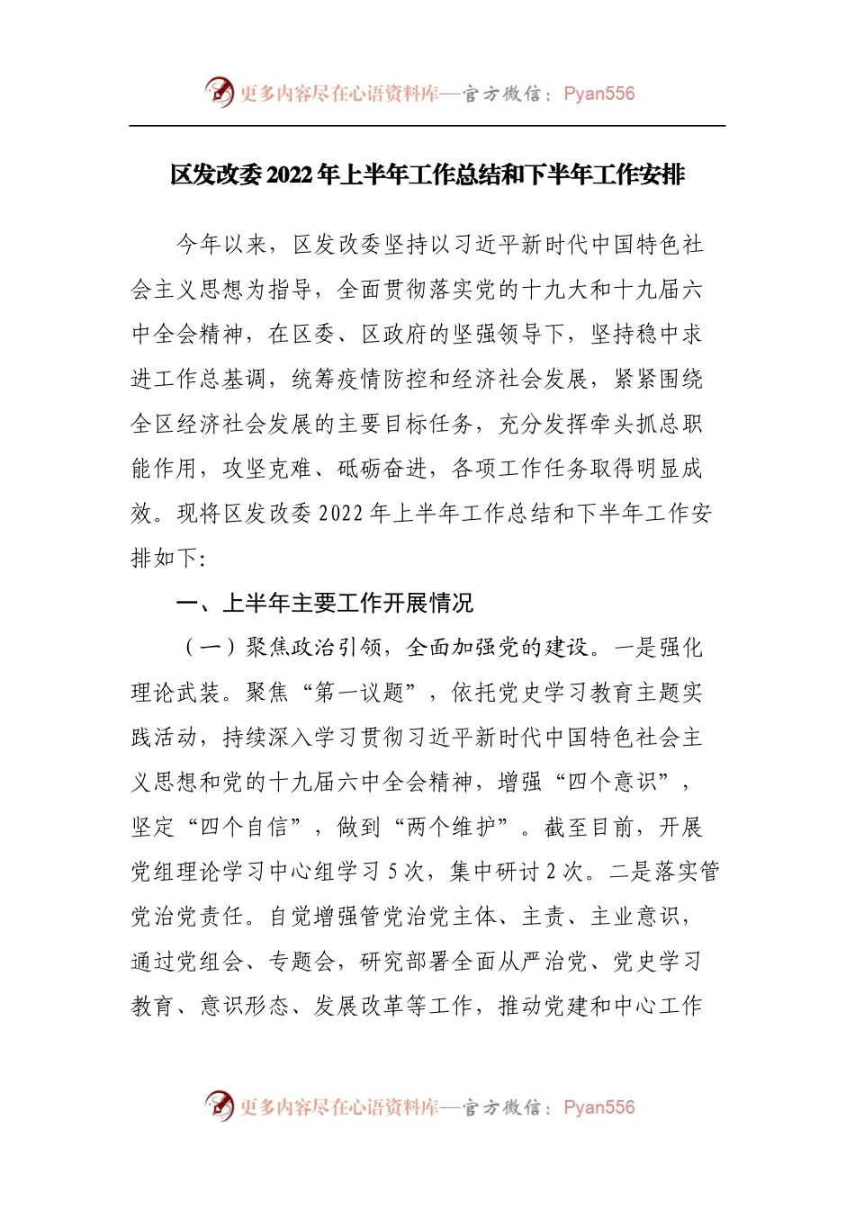 区发改委2022年上半年工作总结和下半年工作安排.docx_第1页