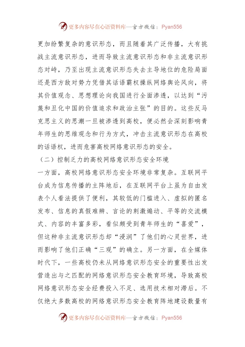 关于对高校网络意识形态安全问题的解决对策报告.docx_第2页