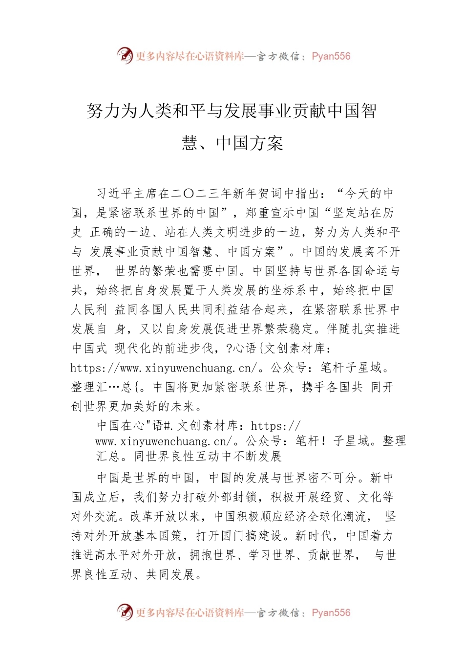 努力为人类和平与发展事业贡献中国智慧、中国方案.docx_第1页