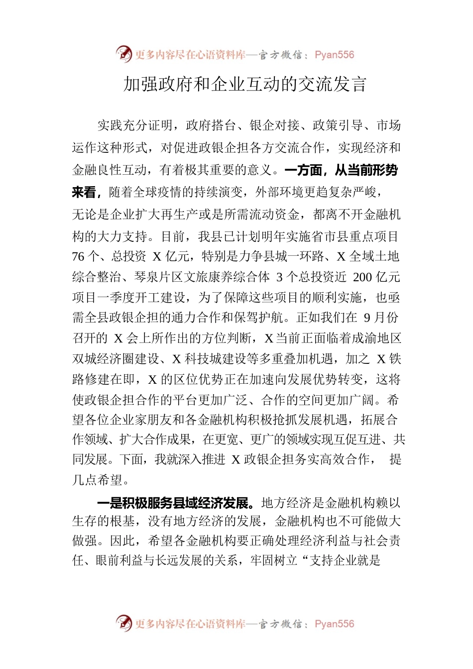 加强政府和企业互动的交流发言.docx_第1页