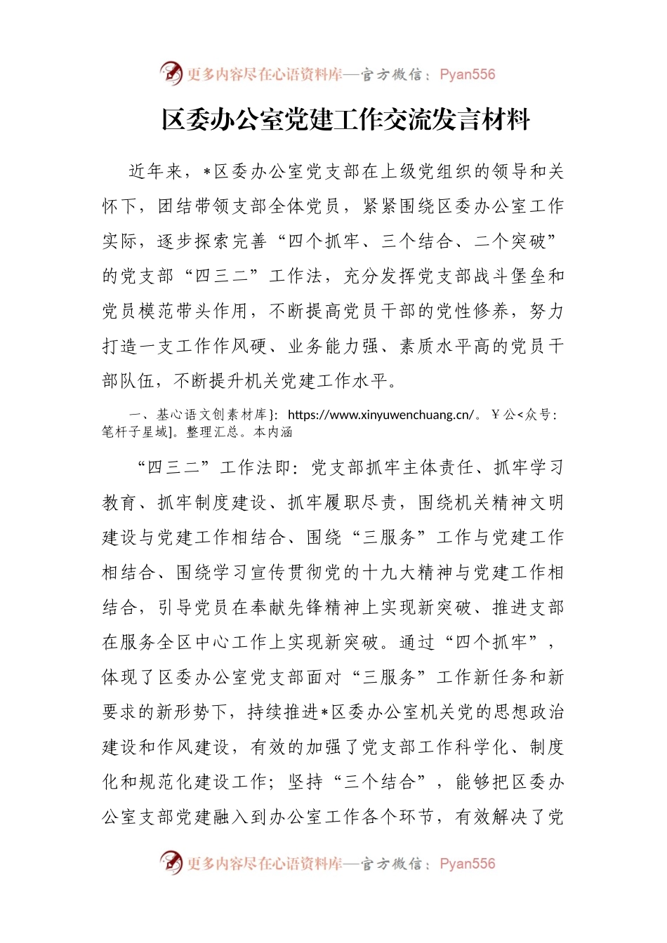 区委办公室党建工作交流发言材料.docx_第1页