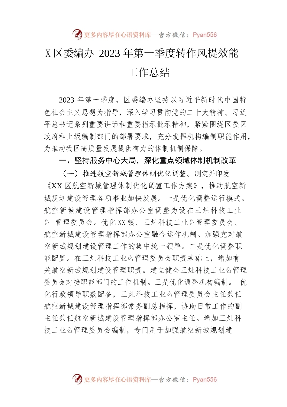 区委编办2023年第一季度转作风提效能工作总结.docx_第1页