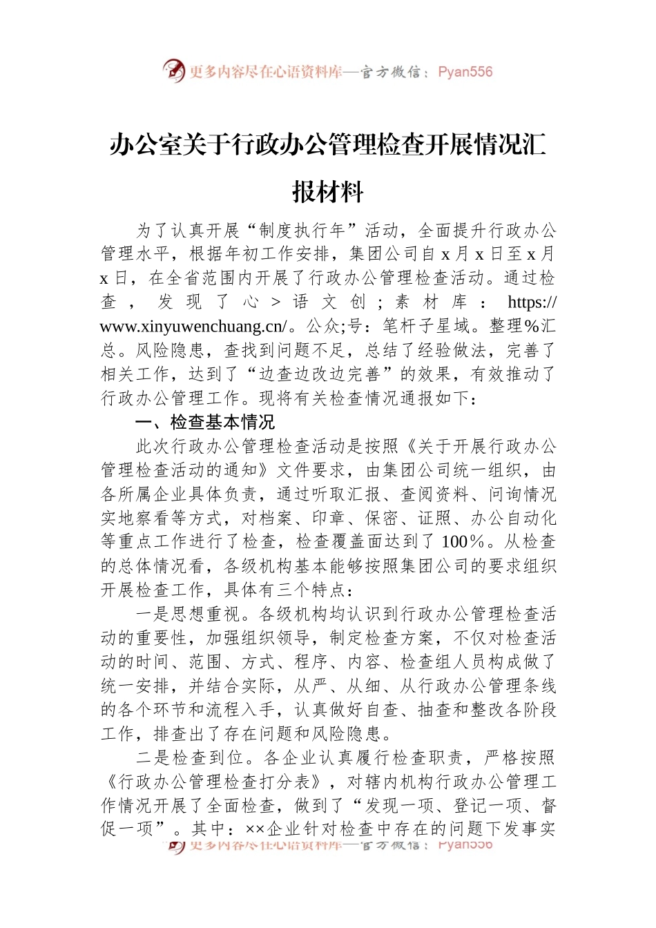 办公室关于行政办公管理检查开展情况汇报材料.docx_第1页
