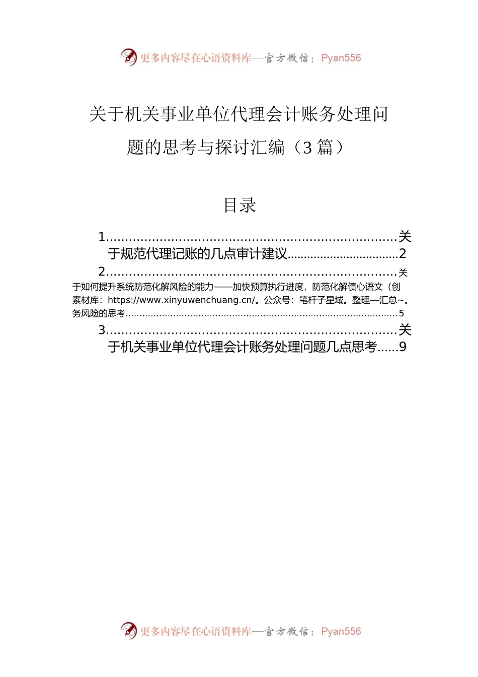 关于机关事业单位代理会计账务处理问题的思考与探讨汇编（3篇）.docx_第1页