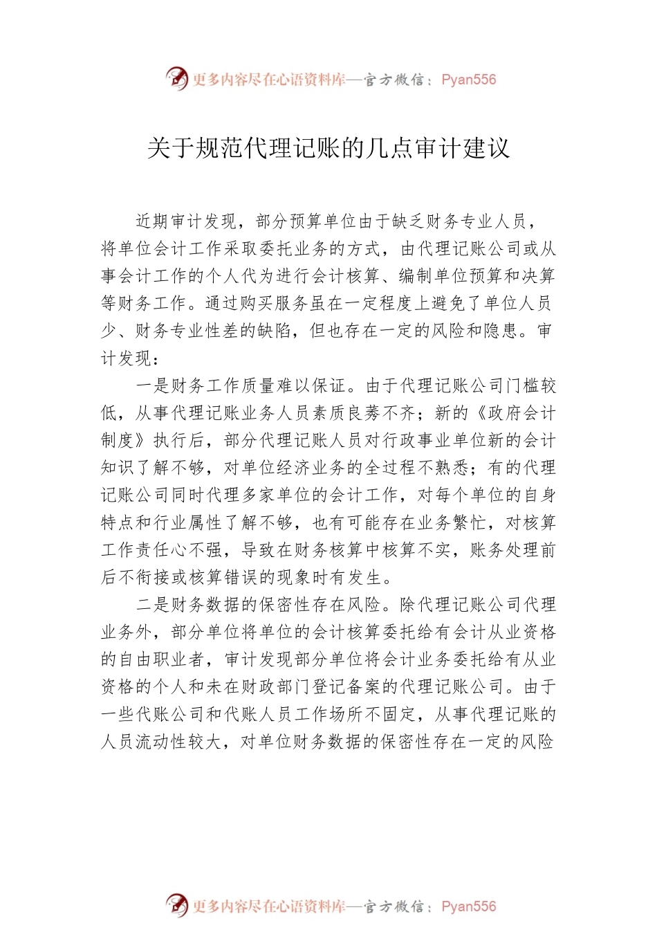 关于机关事业单位代理会计账务处理问题的思考与探讨汇编（3篇）.docx_第2页