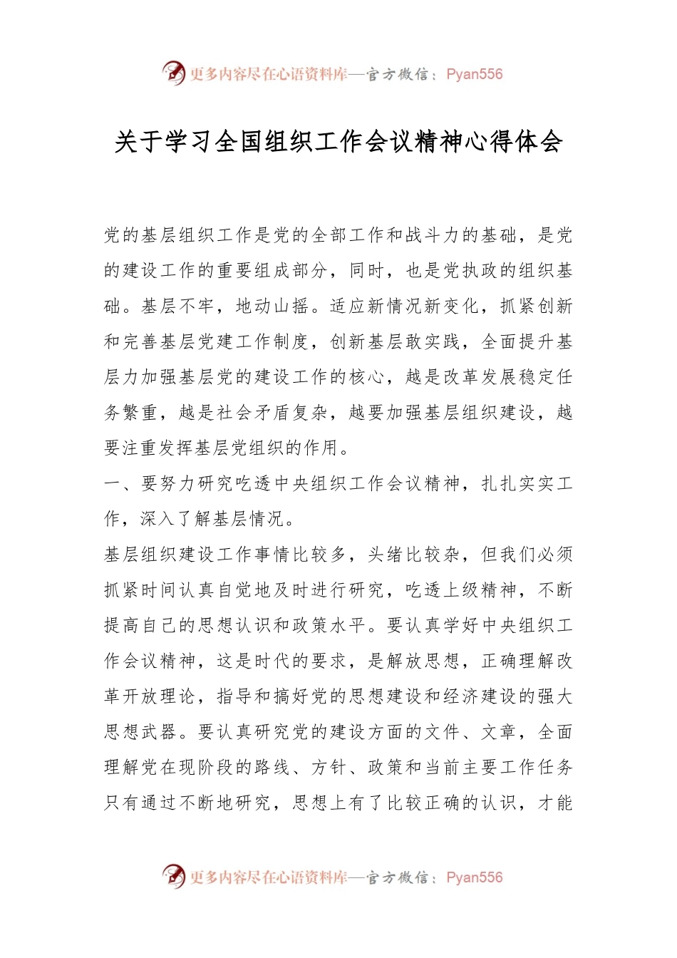关于学习全国组织工作会议精神心得体会.docx_第1页