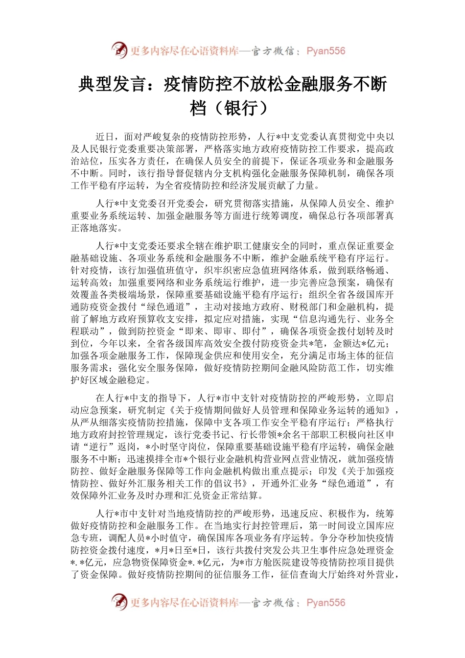 典型发言：疫情防控不放松金融服务不断档（银行）.docx_第1页
