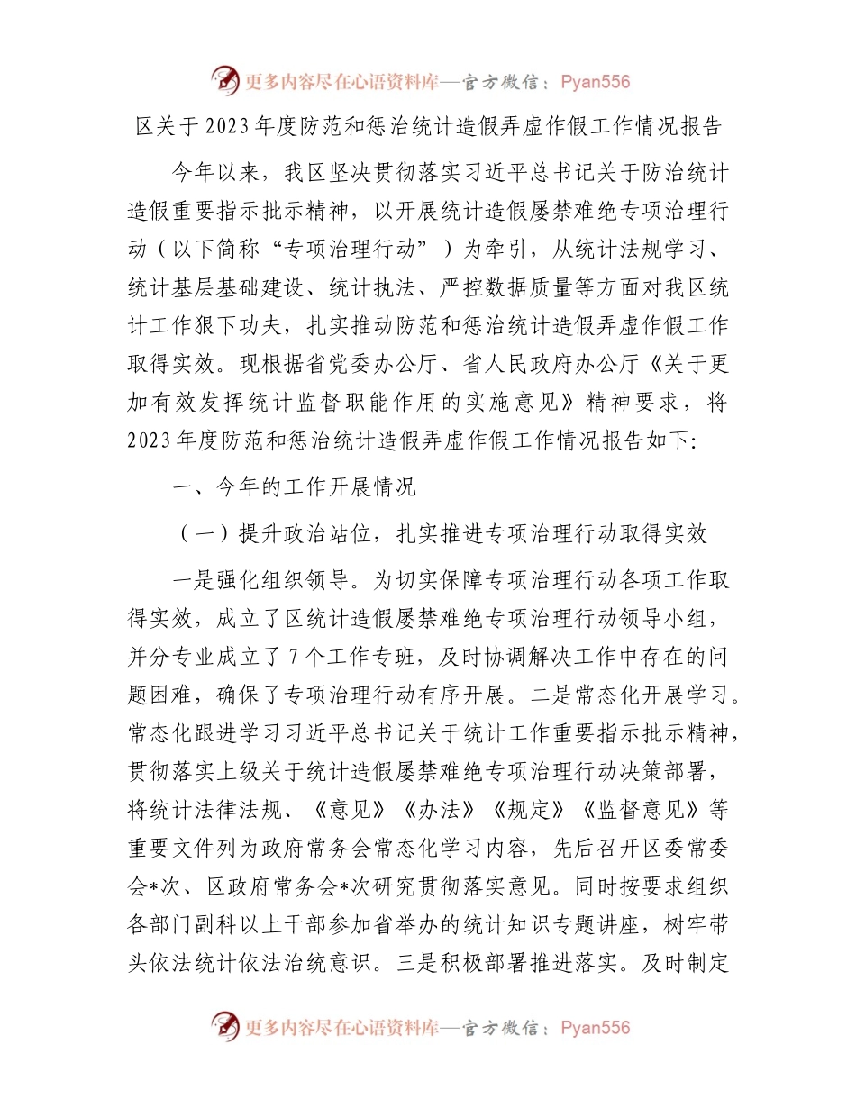 区关于2023年度防范和惩治统计造假弄虚作假工作情况报告.docx_第1页