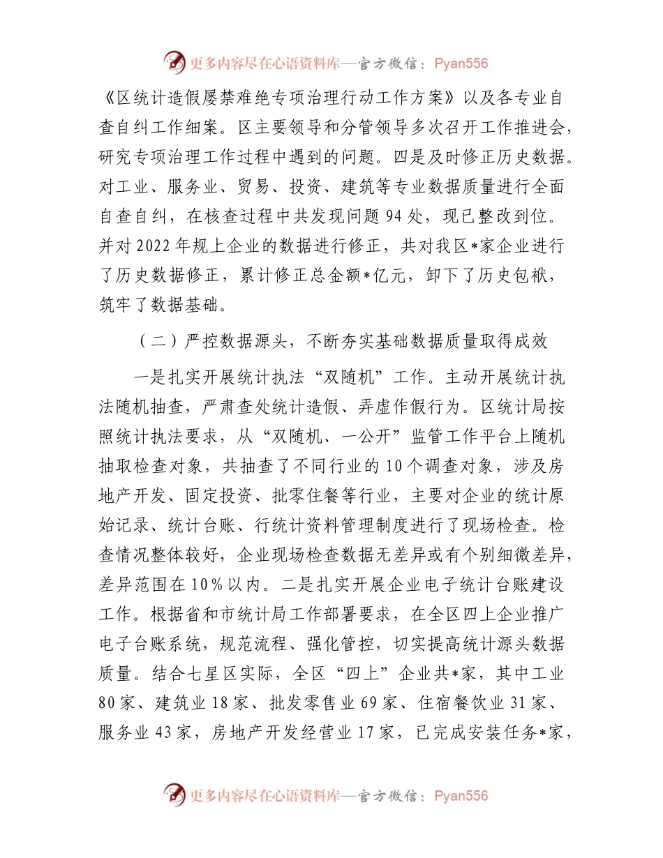 区关于2023年度防范和惩治统计造假弄虚作假工作情况报告.docx_第2页