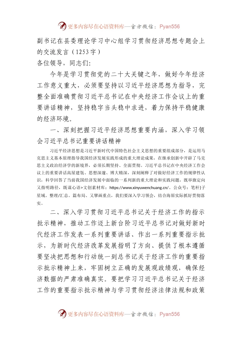 副书记在县委理论学习中心组学习贯彻经济思想专题会上的交流发言.docx_第1页